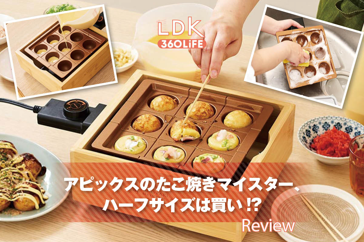 【本場大阪発】ハーフサイズってアリ？ アピックス「感動！たこ焼きマイスターハーフ」をLDKがレビュー | キッチン家電 | 360LiFE(サンロクマル)