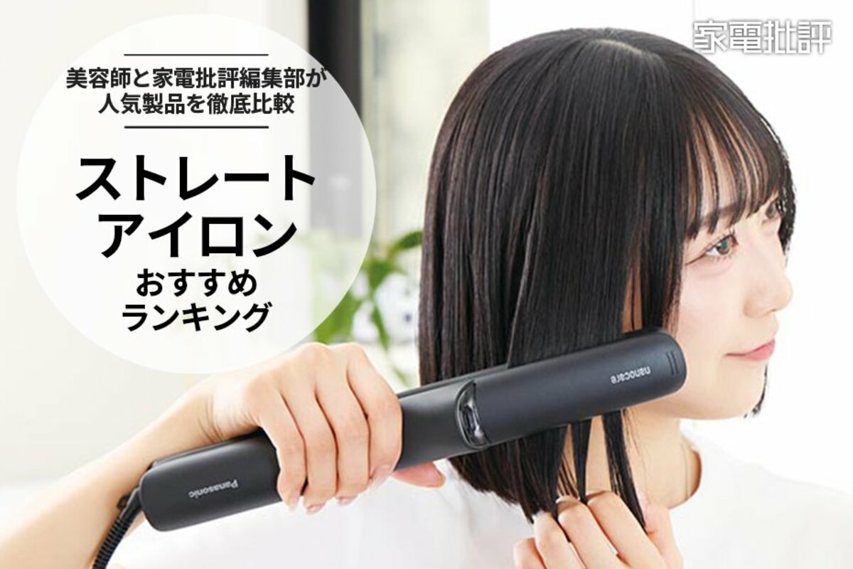 2025年】ストレートアイロンのおすすめランキング｜仕上がり