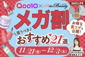 Qoo10メガ割の買うべきおすすめ21選。裏ワザや買い方をLDKが解説【2025年最新】