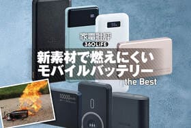 【2025年】新世代モバイルバッテリーのおすすめランキング7選。発火リスクが低い準固体・リン酸鉄の実力は？