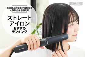 ストレートアイロンのおすすめランキング｜仕上がり・使いやすさ・立ち上がりを徹底比較