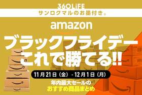 【狙い目】Amazonブラックフライデーセールおすすめ商品まとめ18選!!
