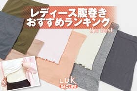 レディース腹巻きのおすすめランキング。薄手タイプ・暖かいタイプの人気商品をプロと比較