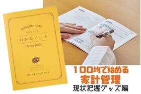 ダイソーの家計管理アイテムで「貯まる家計」にシフト！LDKおすすめアイテムは？