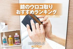 鏡用ウロコ取りのおすすめランキング9選。スポンジやクレンザーなどタイプ別に人気製品を比較
