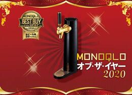 居酒屋の「とろ泡」を実現！グリーンハウス「ビールサーバー」｜MONOQLO オブ・ザ・イヤー2020