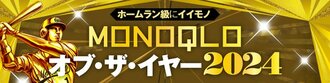 MONOQLOオブ・ザ・イヤー2024