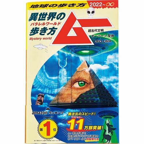 地球の歩き方編集室「地球の歩き方 ムー 異世界の歩き方」 イメージ