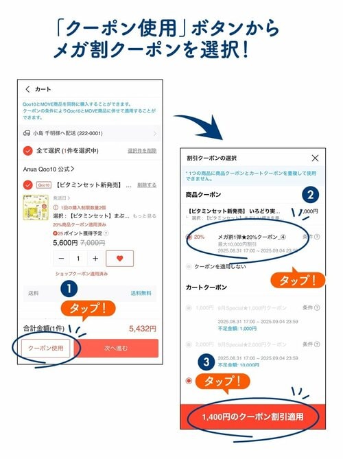Step4:メガ割クーポンを使って購入する Qoo10メガ割おすすめ イメージ
