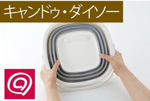 折りたたみやすさも合格 ダイソー・セリア・キャンドゥ・スリコおすすめ イメージ