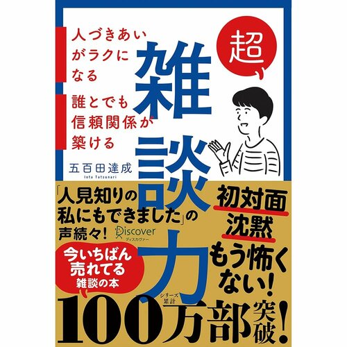ビジネス書おすすめ ディスカヴァー・トゥエンティワン 超雑談力 人づきあいがラクになる 誰とでも信頼関係が築ける イメージ1