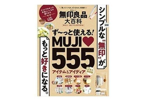 ランキングの全貌はムック『無印良品大百科』で！ イメージ