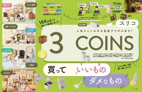 3COINSのアイテムをプロが辛口ジャッジ! スリーコインズの収納・インテリア雑貨おすすめ イメージ