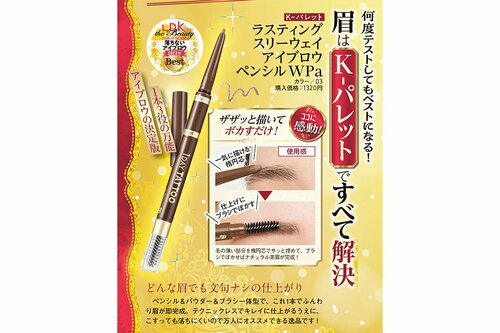 K-パレット「ラスティング スリーウェイ アイブロウペンシル Wpa/03」 アイメイク編ベストコスメ2023おすすめ イメージ