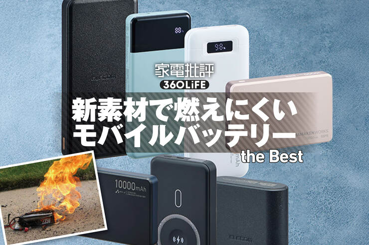 【2025年】新世代モバイルバッテリーのおすすめランキング7選。発火リスクが低い準固体・リン酸鉄の実力は？