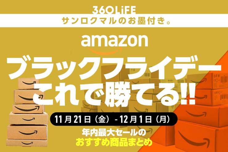【狙い目】Amazonブラックフライデーセールおすすめ商品まとめ18選!!