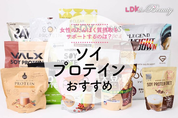 【2025年】ソイプロテインのおすすめランキング14選｜女性に人気の商品をLDKが比較