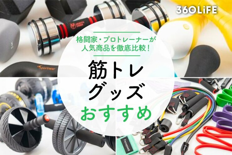 筋トレグッズのおすすめ10選。プロトレーナーが人気商品を比較