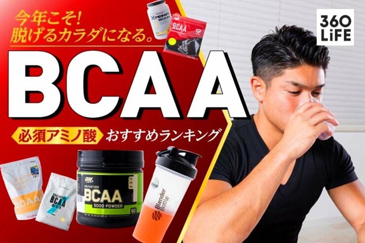 BCAAのおすすめランキング。管理栄養士が人気製品を徹底比較