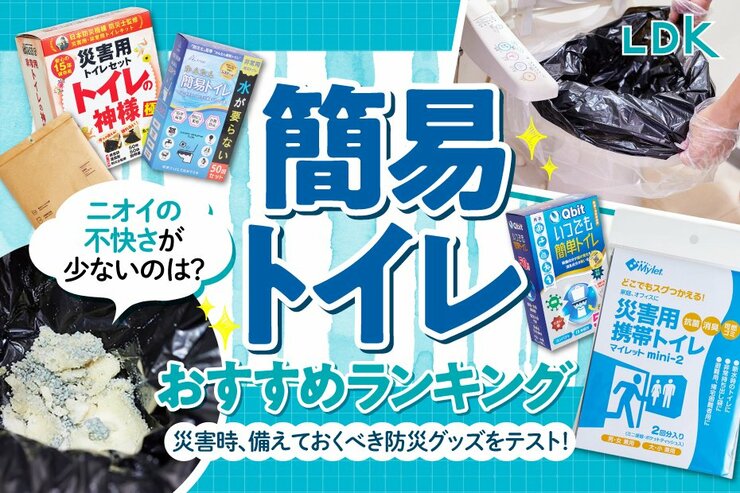 【LDK公式】簡易トイレのおすすめランキング4選。防災用に備蓄しておきたい人気商品を徹底比較