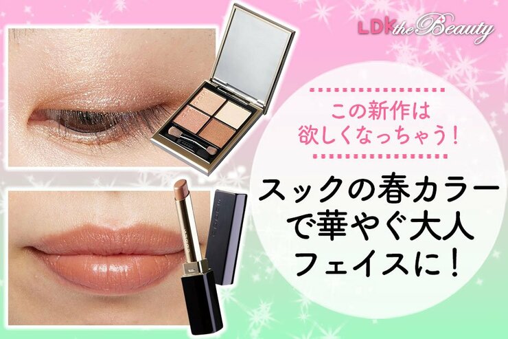 待望のスック新作！ 春らしさ全開の華やかアイシャドウに大人っぽリップは買い！（LDK）