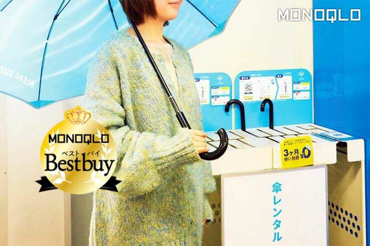 突然の雨なら傘レンタルサービス「アイカサ」がお得!? 使い勝手を徹底検証(MONOQLO)