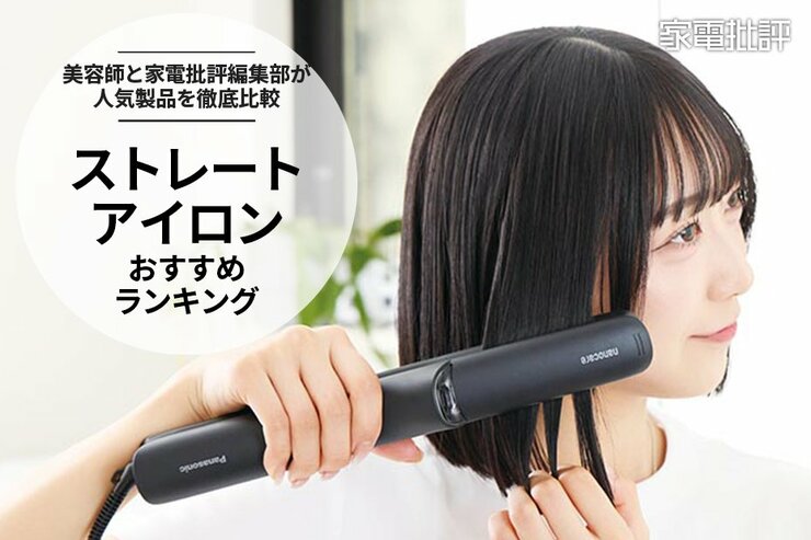 ストレートアイロンのおすすめランキング｜仕上がり・使いやすさ・立ち上がりを徹底比較