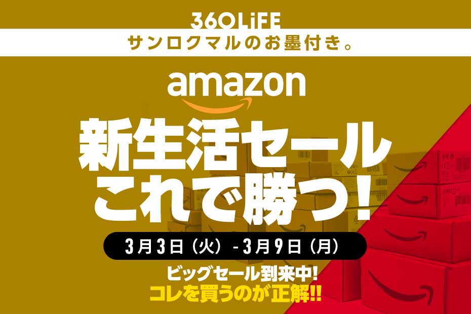 【勝者の選択】Amazon新生活セール、コレを買うのがおすすめ！ | Amazonセール | 360LiFE(サンロクマル)