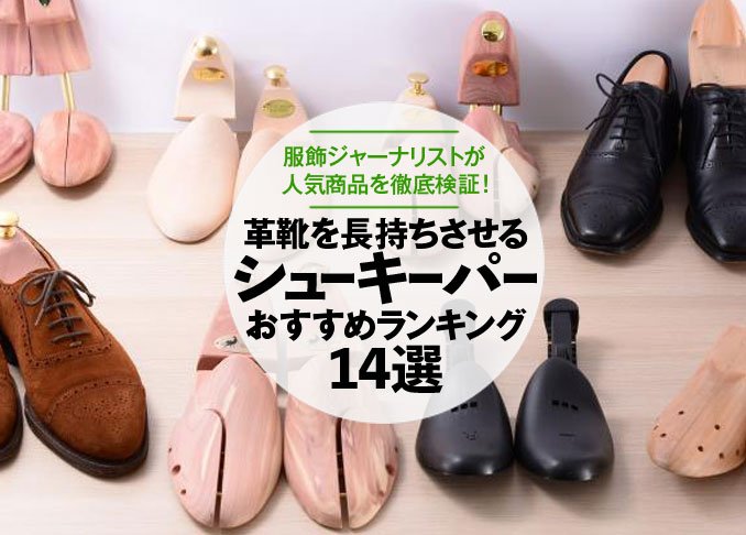 徹底比較 シューキーパーのおすすめランキング14選 21年 人気商品を服飾ジャーナリストが検証 360life サンロクマル