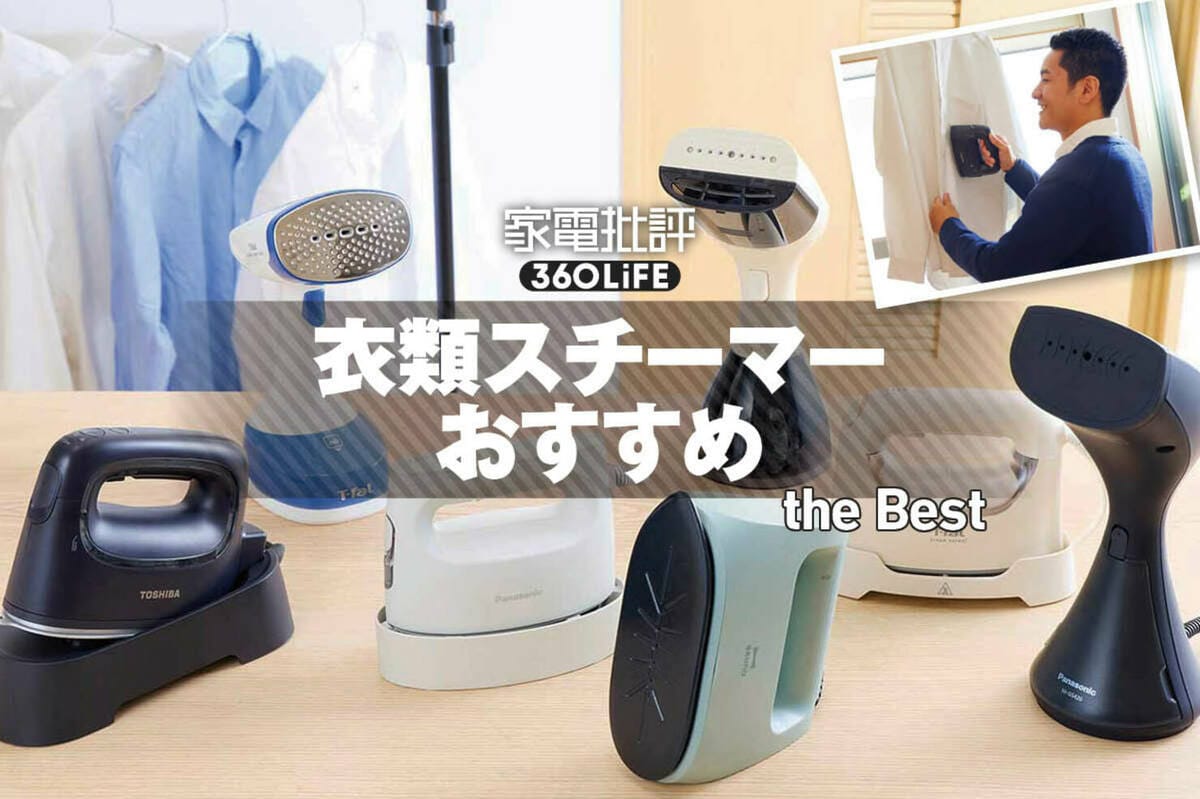 2025年】衣類スチーマーおすすめランキング7選。シワが取れる最強・最