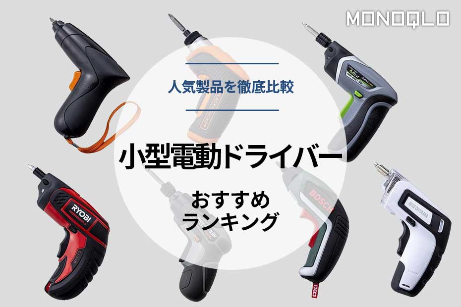 22年 小型電動ドライバーのおすすめランキング7選 人気製品を徹底比較 360life