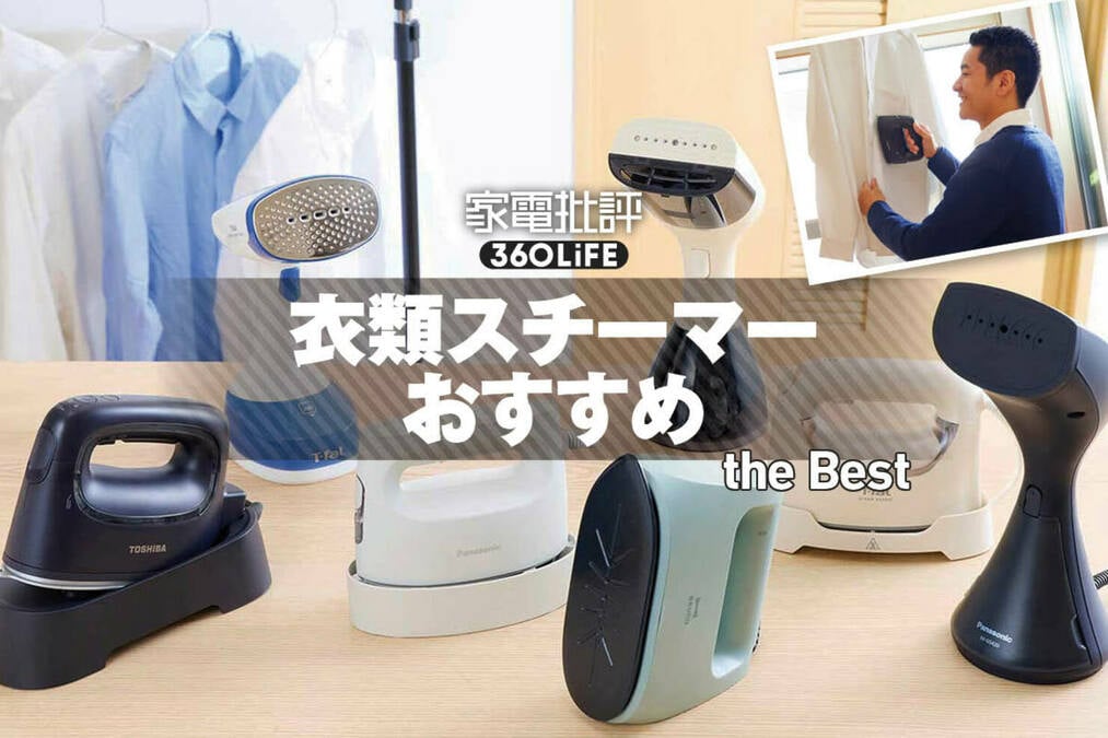 業務用スチーマー　高品質 2025年】衣類スチーマーおすすめランキング7選。シワが取れる最強・最