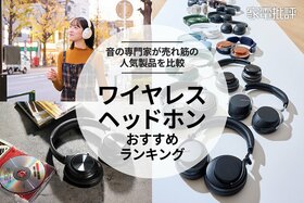 ワイヤレスヘッドホンのおすすめランキング。音質・使い勝手などで比較