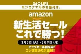 【勝者の選択】Amazon新生活セール、コレを買うのがおすすめ！