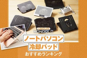 ノートパソコン冷却パッドのおすすめランキング。効果が高いのは？ 人気製品を比較