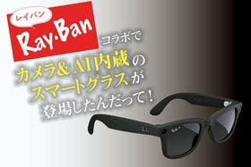 「視界を記録できるメガネ」メタとレイバンがコラボしたスマートグラスを試してみた！ 