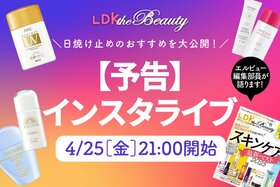 【予告】日焼け止めのおすすめを公開！『LDK the Beauty』がインスタライブを開催します！