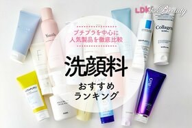 【LDK公式】洗顔料のおすすめランキング15選。プチプラを中心に人気商品を徹底比較【2024年】