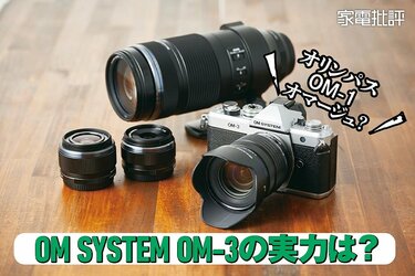 オリンパス OM-1をオマージュした最新機種「OM SYSTEM OM-3」を検証