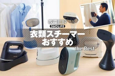 2025年】衣類スチーマーおすすめランキング7選。シワが取れる最強・最