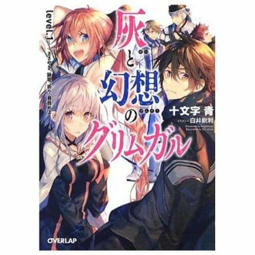 ライトノベルおすすめ オーバーラップ 灰と幻想のグリムガル イメージ1