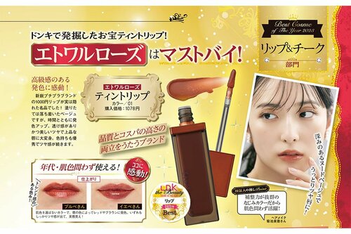エトワルローズ「ティントリップ/01」 リップ編ベストコスメ2023おすすめ イメージ