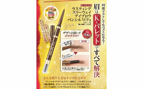 【3位】K-パレット「ラスティング スリーウェイ アイブロウ ペンシル Wpa」 2023年ベストコスメおすすめ イメージ
