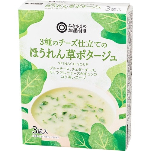 インスタントスープおすすめ みなさまのお墨付き 3種のチーズ仕立てのほうれん草ポタージュ イメージ1