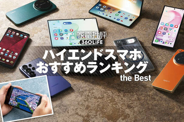 【2026年】ハイエンドスマホのおすすめランキング。Androidの人気製品を徹底比較