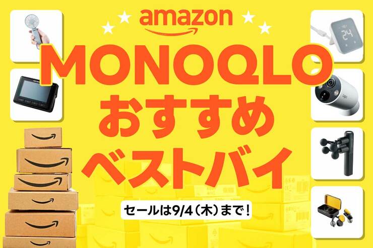 【最大20%OFF】Amazonで買うべき「MONOQLO」ベストバイ6選！【9/4木まで】
