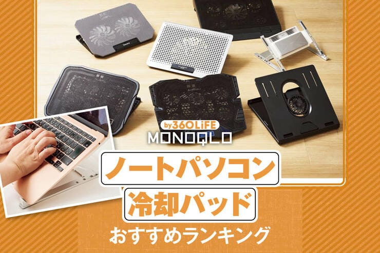 ノートパソコン冷却パッドのおすすめランキング。効果が高いのは？ 人気製品を比較