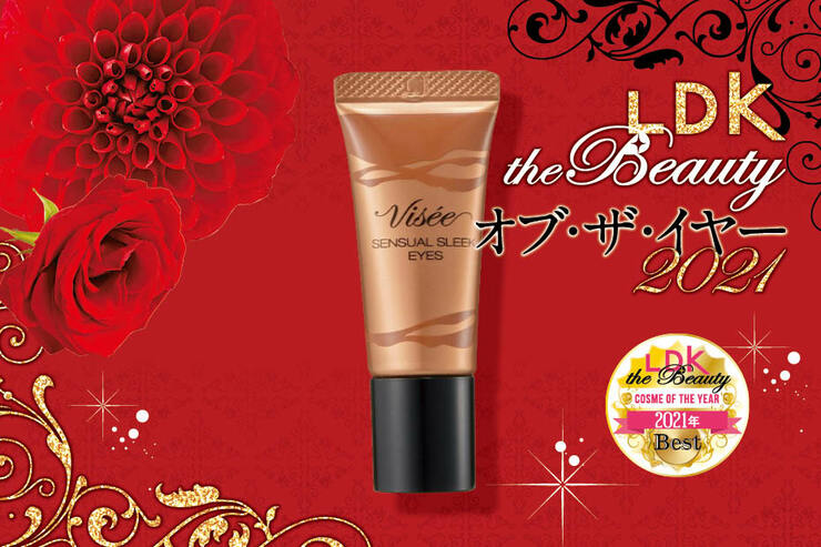 ヴィセリシェ_センシュアルスリーク アイズ」_LDK the Beauty オブ・ザ・イヤー2021