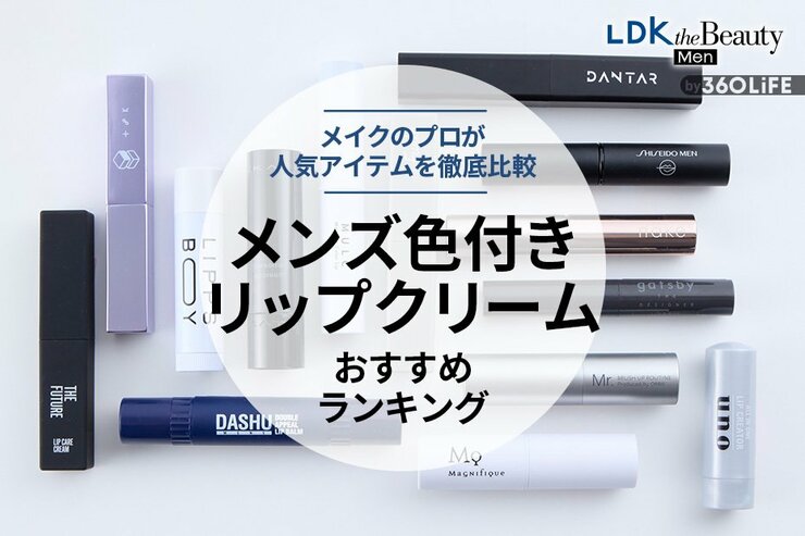 【LDK公式】メンズ色付きリップのおすすめランキング14選。LDKとヘアメイクが人気商品を徹底比較【2024年】