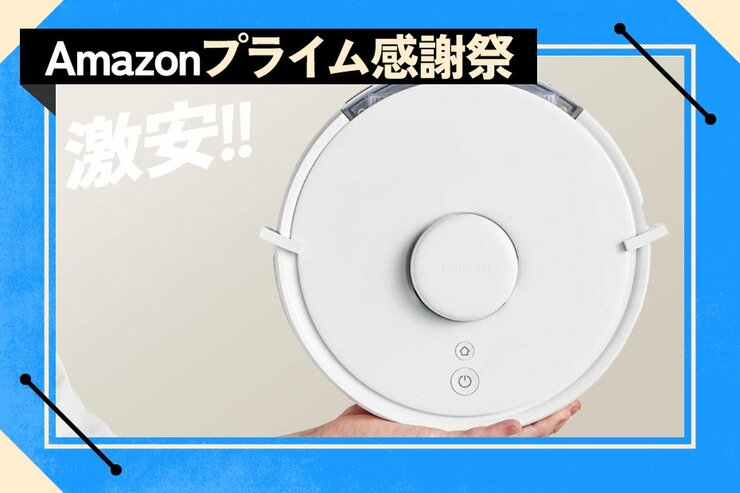 高コスパロボット掃除機をお探しですか？ スマホで全部完了しちゃう、こちらはいかが｜Amazonプライム感謝祭